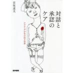 対話と承認のケア　ナラティヴが生み出す世界　宮坂道夫/著