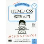 初心者からちゃんとしたプロになるHTML+CSS標準入門　おのれいこ/共著　栗谷幸助/共著　相原典佳/共著　塩谷正樹/共著　中川隼人/共著