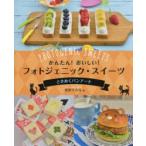 かんたん!おいしい!フォトジェニック・スイーツ　〔3〕　ときめくパンアート　宮沢うらら/著