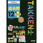 わかって合格(うか)る宅建士過去問12年PLUS　2020年度版　TAC株式会社(宅建士講座)/編著