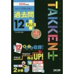 わかって合格(うか)る宅建士過去問12年PLUS　2020年度版　TAC株式会社(宅建士講座)/編著