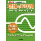 電験2種一次試験過去問マスタ理論の15年間　テーマ別でがっつり学べる　2020年版