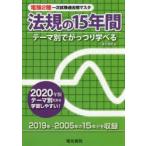 電験2種一次試験過去問マスタ法規の15年間　テーマ別でがっつり学べる　2020年版