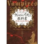 ヴァンパイアの教科書　神話と伝説と物語　オーブリー・シャーマン/著　元村まゆ/訳