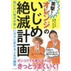 笑撃!オレンジのいじめ絶滅計画　死にたい毎日が楽しい日々に変わる人生の瞬間　オレンジ/著