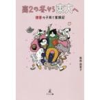 高2の冬から東大へ　ママの子育て奮闘記　岡田由美子/著