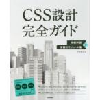 CSS設計完全ガイド　詳細解説+実践的モジュール集　半田惇志/著