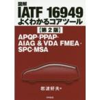 図解IATF　16949よくわかるコアツール　APQP・PPAP・AIAG　＆　VDA　FMEA・SPC・MSA　岩波好夫/著