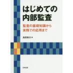 はじめての内部監査　監査の基礎知識から実務での応用まで　島田裕次/著