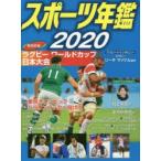 スポーツ年鑑　2020