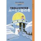 ムーミン全集　5　ムーミン谷の冬　トーベ・ヤンソン/著