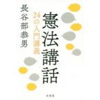 憲法講話　24の入門講義　長谷部恭男/著