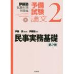 伊藤塾試験対策問題集:予備試験論文　2　民事実務基礎　伊藤真/監修　伊藤塾/著