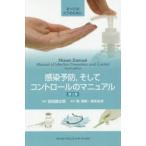 感染予防，そしてコントロールのマニュアル　すべてのICTのために　ニザーム　ダマーニ/著　岩田健太郎/監修　岡秀昭/監訳　坂本史衣/監訳