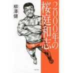 2000年の桜庭和志　柳澤健/著