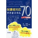 保護者対応すきまスキル70　小学校低学年　1〜3年