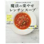 ＃モデルがこっそり作っている魔法の楽やせレンチンスープ　Atsushi/著