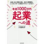 「年収1000万円」起業への道　田舎に住む専業主婦も、地方の看護師も、シングルマザーのWEBデザイナーもできた!　小室尚子/著