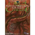 新クトゥルフ神話TRPGスタートセット　マイク・メイソン/ほか著　坂本雅之/ほか訳　立花圭一/ほか訳