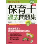 1回で受かる!保育士過去問題集　’20年版　近喰晴子/監修　コンデックス情報研究所/編著