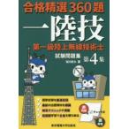 第一級陸上無線技術士試験問題集　合格精選360題　第4集　吉川忠久/著