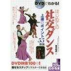 DVDでわかる!はじめての社交ダンス上達のポイント55　藤本明彦/監修