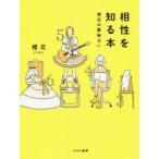 相性を知る本　橙花の数秘占い　橙花/著