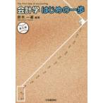 会計学はじめの一歩　鈴木一道/編著