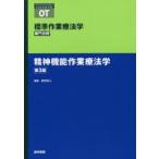 標準作業療法学　専門分野　精神機能作業療法学　OT　矢谷令子/シリーズ監修　新宮尚人/編集　苅山和生/〔ほか〕執筆