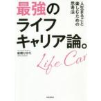 最強のライフキャリア論。　人生まるごと楽しむための思考法　岩橋ひかり/著