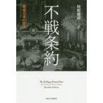 不戦条約　戦後日本の原点　牧野雅彦/著
