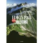 日本百名山地図帳　山と溪谷社/編