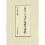 日本古代の交易と社会 宮川麻紀著　　日本古代史 日本古代の交易と社会 - 株式会社 吉川弘文館 歴史学を中心と