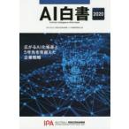 AI白書　2020　広がるAI化格差と5年先を見据えた企業戦略　情報処理推進機構AI白書編集委員会/編