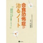 会食恐怖症が治るノート　あなたのペースで食事を楽しむための実践ワークブック　山口健太/著