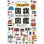 そんなわけで国旗つくっちゃいました!図鑑　NATIONAL　FLAG　BOOK　粟生こずえ/文　吹浦忠正/監修　なかさこかずひこ!/構成・絵