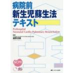 病院前新生児蘇生法テキスト　細野茂春/監修