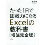 たった1日で即戦力になるExcelの教科書　吉田拳/著