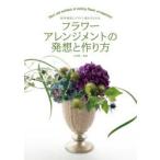 フラワーアレンジメントの発想と作り方　制作意図とデザイン画からわかる　永塚慎一/監修