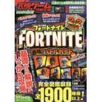 究極ゲーム攻略全書　VOL．11　総力特集FORTNITE最強バトルガイド　バトルから建築までまるごとわかる!スキン・装備など1900種類以上掲載!!