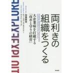 両利きの組織をつくる　大企業病を打破する「攻めと守りの経営」　加藤雅則/著　チャールズ・A・オライリー/著　ウリケ・シェーデ/著