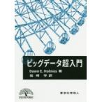 ビッグデータ超入門　Dawn　E．Holmes/著　岩崎学/訳