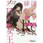 淫らで緋色なノロイの女王:Re　岩田洋季/〔著〕