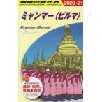 地球の歩き方　D24　ミャンマー〈ビルマ〉　地球の歩き方編集室/編集