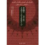 日本のイスラームとクルアーン　現状と展望　日本のイスラームとクルアーン編集委員会/編