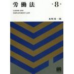 労働法　水町勇一郎/著