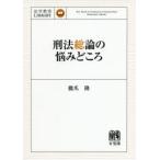 刑法総論の悩みどころ　橋爪隆/著