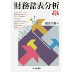 財務諸表分析　桜井久勝/著