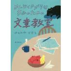 めんどくさがりなきみのための文章教室　はやみねかおる/著