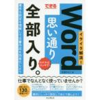 できるWord思い通り全部入り。　イライラ解消!　わかればスッキリ!　石田かのこ/著